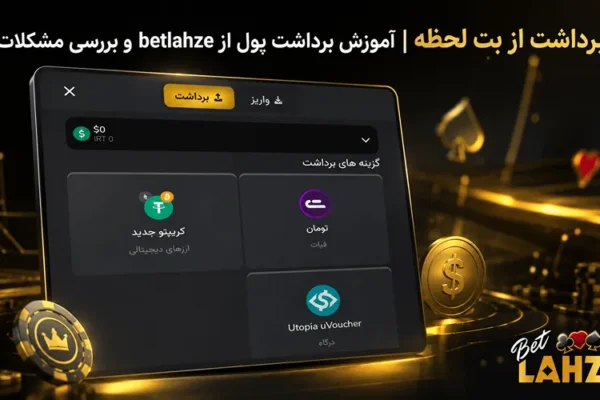 برداشت سود از بت لحظه