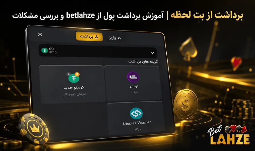 برداشت سود از بت لحظه