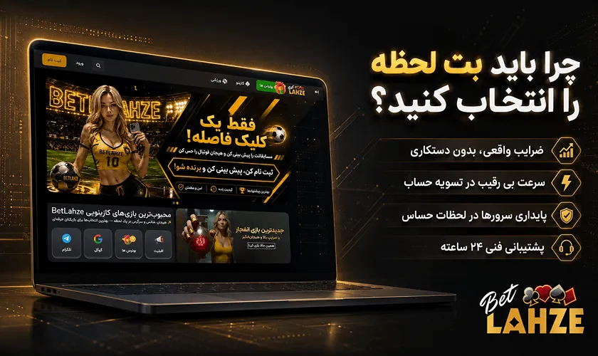 دلیل انتخاب بت لحظه