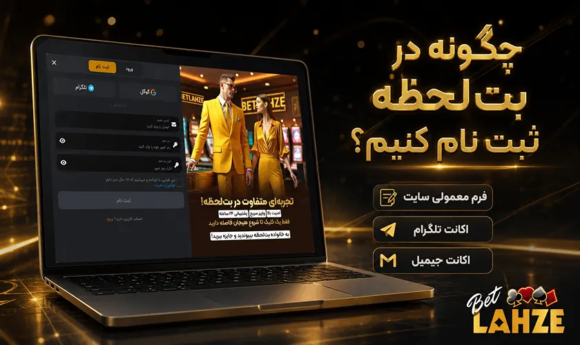 ثبت نام در بت لحظه