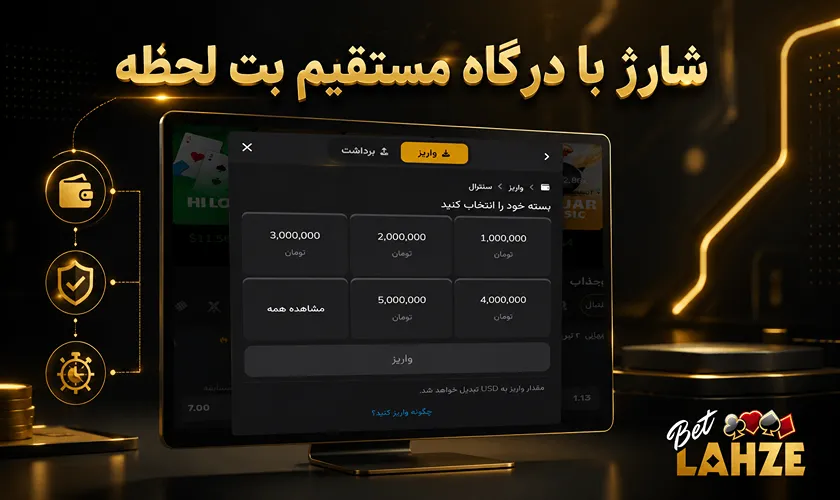 شارژ حساب با درگاه مستقیم بت لحظه