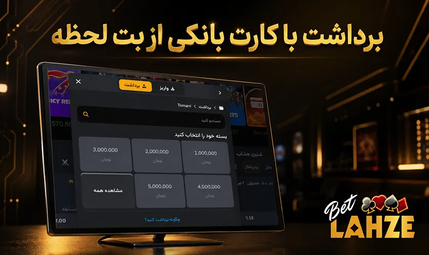 برداشت با کارت بانکی از بت لحظه
