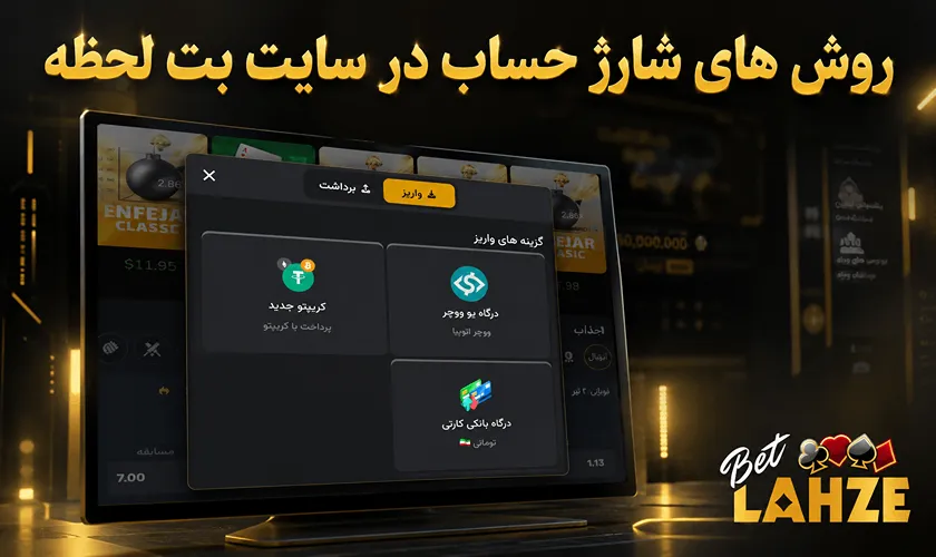 روش های شارژ حساب در بت لحظه