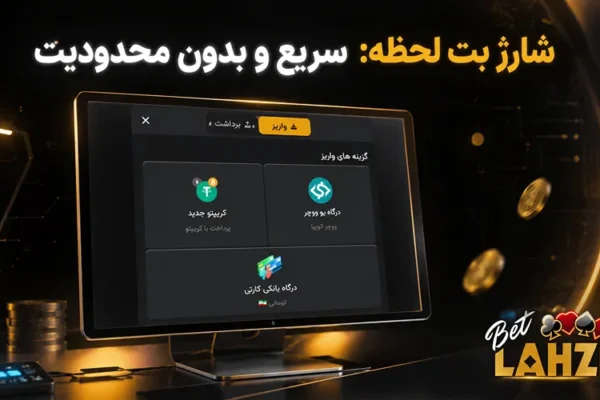 شارژ بت لحظه