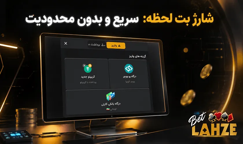 شارژ بت لحظه