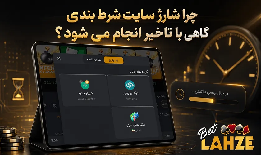 دلیل تاخیر در شارژ حساب بت لحظه