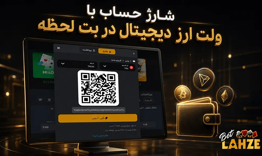 شارژ حساب با ارز دیجیتال در بت لحظه