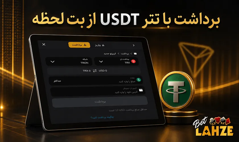 برداشت با تتر از بت لحظه