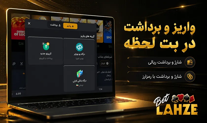 واریز و برداشت در بت لحظه