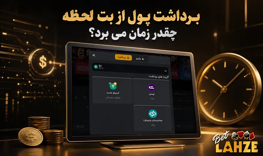 زمان لازم برای برداشت سود از بت لحظه