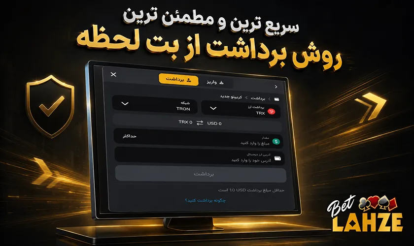 سریع ترین و ایمن ترین روش برداشت سود از بت لحظه