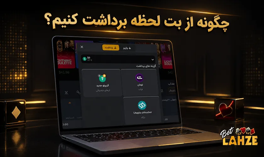 برداشت سود از بت لحظه