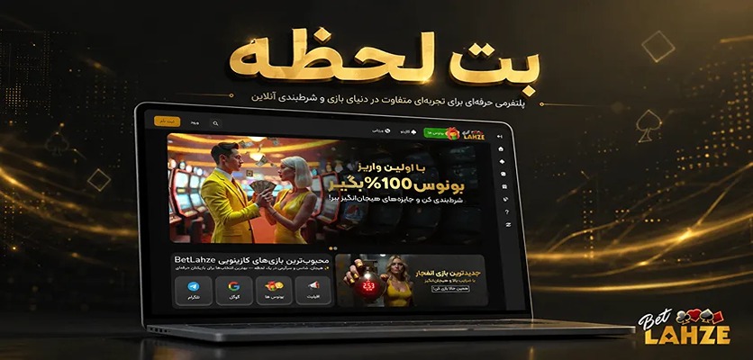 بت لحظه