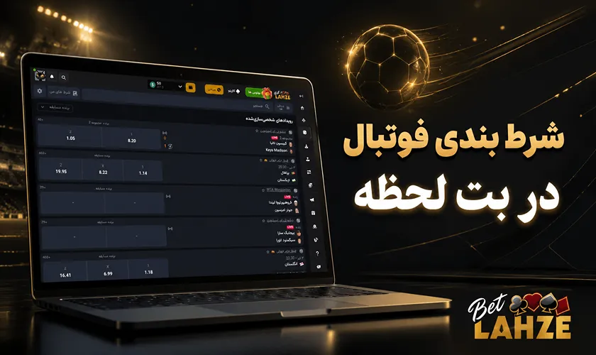 شرط بندی فوتبال در بت لحظه