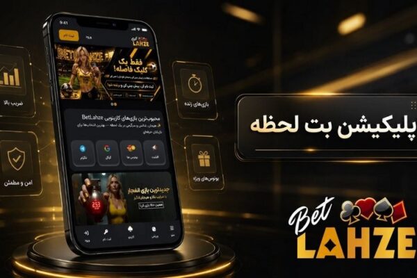 اپلیکیشن بت لحظه