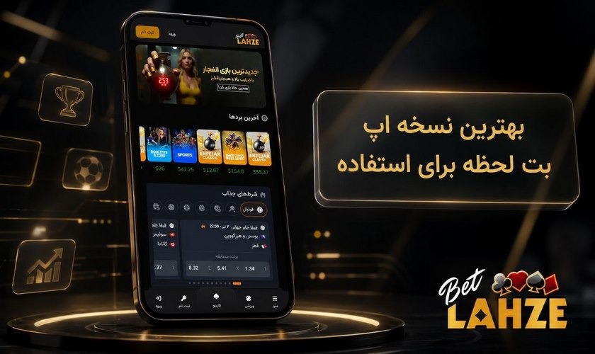 بهترین نسخه اپلیکیشن بت لحظه