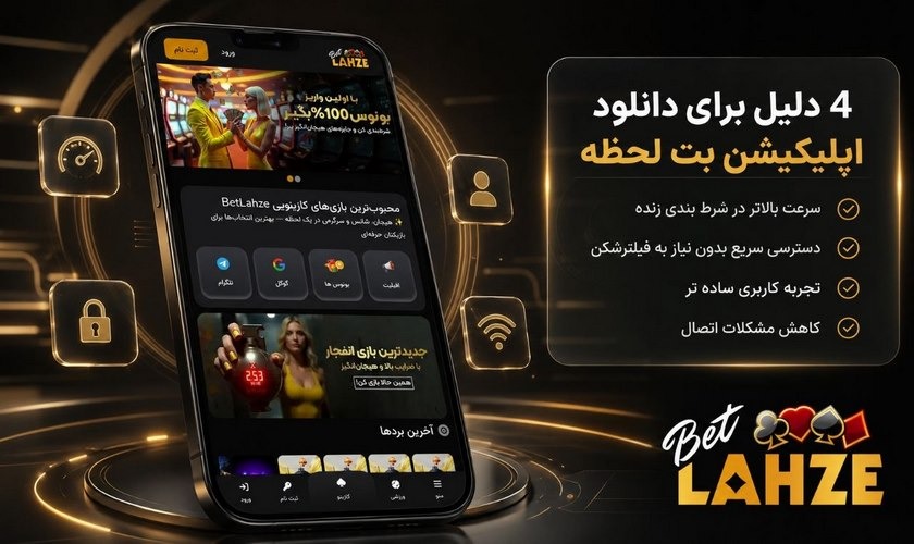 دلایل دانلود اپلیکیشن بت لحظه