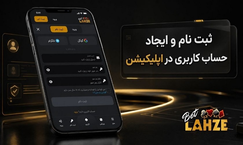 ثبت نام در اپلیکیشن بت لحظه