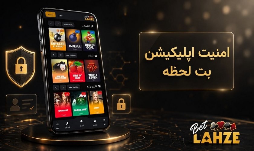 امنیت اپلیکیشن بت لحظه