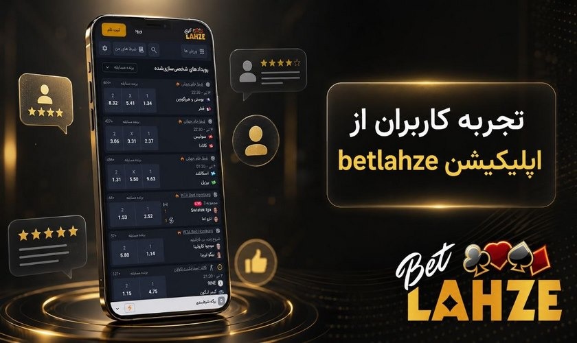 تجربه کاربران از اپلیکیشن بت لحظه