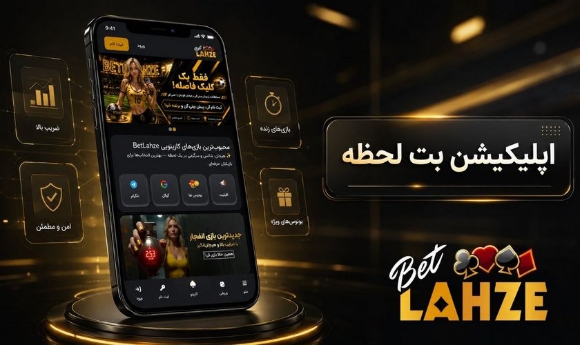 اپلیکیشن بت لحظه