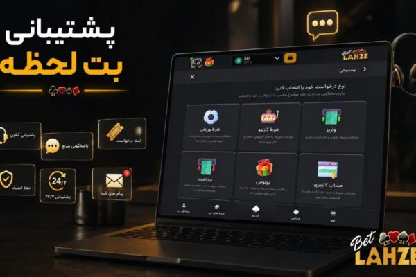 پشتیبانی بت لحظه