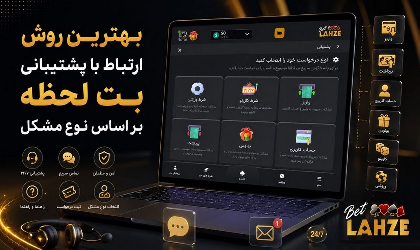 بهترین روش ارتباطی پشتیبانی بت لحظه