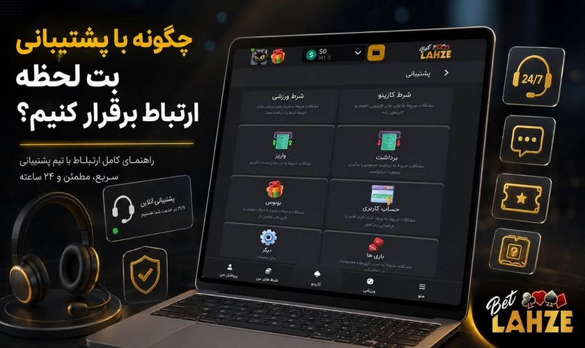 روش ارتباط با پشتیبانی بت لحظه