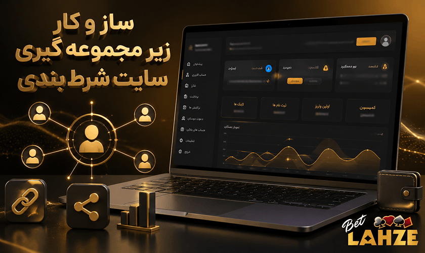 عملکرد زیر مجموعه گیری سایت شرط بندی