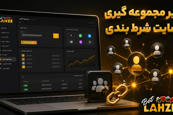 زیر مجموعه گیری سایت شرط بندی