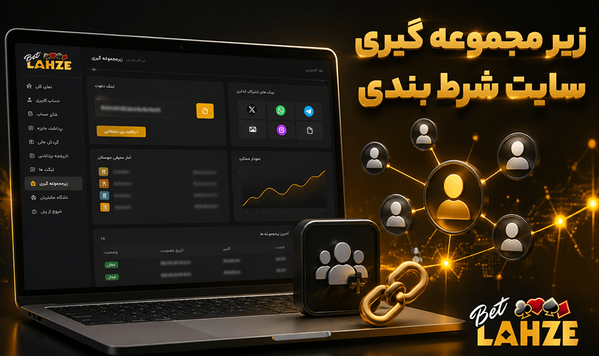 زیر مجموعه گیری سایت شرط بندی