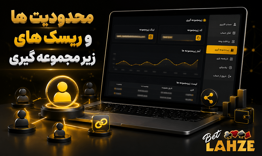 محدودیت ها و ریسک های زیر مجموعه گیری سایت شرط بندی