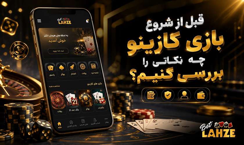 نکات مهم قبل از شروع بازی های کازینو