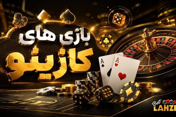 بازی های کازینو