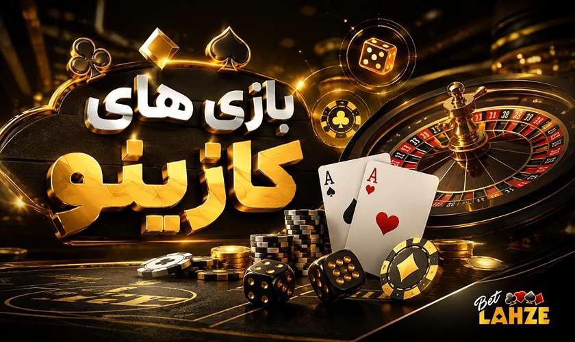بازی های کازینو