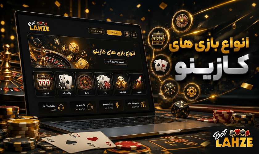 انواع بازی های کازینو