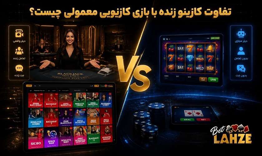 تقاوت کازینو زنده با کازینو معمولی
