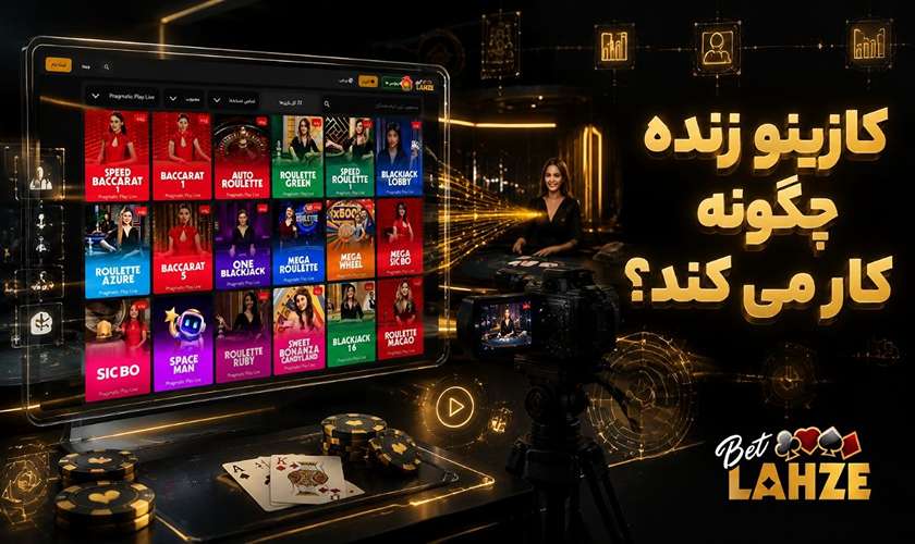 نحوه کار کازینو زنده