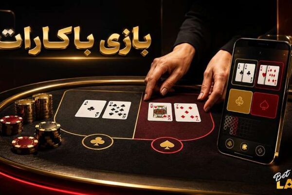 بازی باکارات