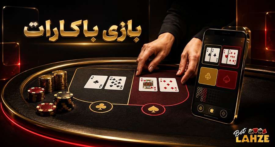 بازی باکارات