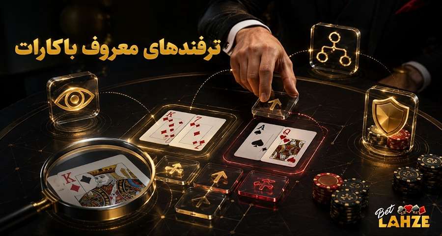 ترفندهای معروف باکارات