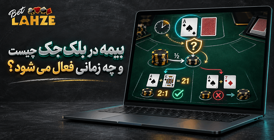 فعالسازی بیمه در بلک جک